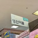 영신이불