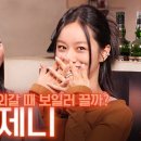 Hyell&#39;s Club I ep38 Jennie 제니는 해외갈때 보일러 끌까? 이미지