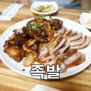 지유왕족발