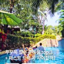 세진카정비 | 푸꾸옥 여행 미리 준비해야할 준비물 top.3 워터파크 물놀이 준비물 패스트트랙 추천여부