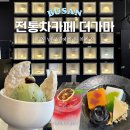 해돋이청과 - 광명시 기아로 104 | 부산 기장 분위기 좋은 전통차 카페 더가마 | 젤라또 양갱 내돈내산 솔직후기