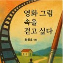 영화산책 | 영화 그림 속을 걷고 싶다 독서후기 – 영화 속 풍경으로 떠나는 산책
