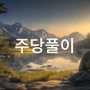 주당풀이 티스토리