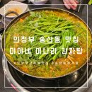 의정부 한식 맛집, 미야네 미나리 감자탕에서 얼큰한 국물과 푸짐한 고기의 조합
