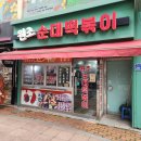 쭈니떡볶이 | 목포 원조 순대떡볶이 내돈내산 후기! 나혼자산다 맛집 인정!순대 떡볶이+ 닭염통꼬치 꿀조합!