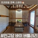 민규당 바이 버틀러리 | [서촌 숙소] 민규당 바이 버틀러리 | 한옥스테이