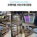 초록마을 사당사계시장점