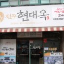 현대옥아중점 이미지