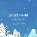 여행과치유 이미지