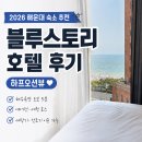 블루스토리1 | 2026 해운대 블루스토리 호텔 후기｜해수욕장 도보 5분 오션뷰 가성비숙소 내돈내산