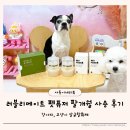 러블리 | 다견가정 냄새 제거 러블리메이트 펫퓨저 팔개월 후기