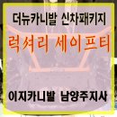 이지스세이프티 | 더뉴카니발 신차검수 신차패키지 튜닝 완벽 시공 후기! #럭셔리 세이프티 패키지로 안전하게!!!