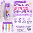 다이아나 | 락앤락 티니핑 원터치 텀블러 다이아나핑 후기, 세일로 11,130원에 득템!