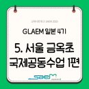 [2024년 3기] 즐거운 통기타 교실 | [GLAEM 4기] (in Korea) 2일차 서울금옥초 '한일 국제공동수업의 날' -1편