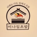 이나집초밥 이미지