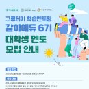 그루터기 같이 에듀 6기 서류 합격&amp;면접 후기