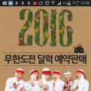 2016무한도전 달력 예약판매 2015.11.19 오픈! 이미지