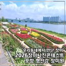 원골쉼터 | [공지] 포항 형산강 장미원 개화상황 2026 장미 사진 콘테스트 5월 가볼만한곳