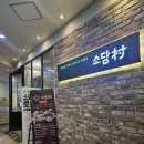 성남대로916번길 에서 관보빌딩 | 경기 성남 가성비샤브샤브맛집 소담촌 야탑점 후기