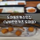 대전 도마동돈까스 맛집 남바완돈카츠