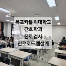 목포가톨릭대학교 | 목포가톨릭대학교 간호학과 신입생 진로 적성검사 &amp; 진로 로드맵 설계 특화 강의 후기/노유정강사