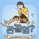 와이드비전 | [비전동헬스장]무릎,관절 &#34;딱딱&#34; 소리 괜찮을까?/넥스트짐 평택비전접