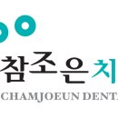 참조은치과병원 이미지