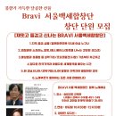 "Bravi 서울백세합창단" 합창단원 모집합니다, 2026.06.02 창단 이미지