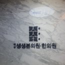 역삼생생본의원·한의원 이미지