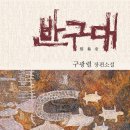 저의 신작 소설 ＜반구대＞가 나왔습니다. 이미지