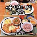 코토코토 | 서울 익선동 맛집 일식 코토코토 일본가정식 솔직후기