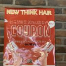 뉴띵크헤어 이미지