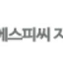 에스피씨지에프에스