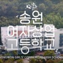 송원여자상업고등학교 이미지