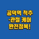 척재활의학과의원 | 공덕역 3번 출구 바로! 도수치료·체외충격파까지 완벽 케어 가능한 공덕척정형외과재활의학과 방문 후기