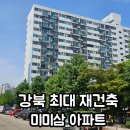 미성아파트경로당 | 월계 미미삼 아파트 정말 솔직한 임장 후기