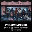 최신영화 콘크리트 유토피아 | MBTI에 대입해본 재난영화 콘크리트 유토피아 리뷰 정보 후기 티빙 영화 추천