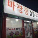 마장동숯불구이 - 경주시 갓뒤동녘길 13 | [경주|마장동숯불구이] 쑥이네, 경주 성건동 숯불구이 맛집🔥 마장동 숯불구이 재방문 후기 (돼지 생갈비...