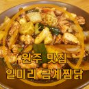 금계모텔 | 원주 시외버스터미널 맛집 일미리금계찜닭 후기