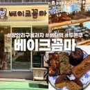아기자기 구움과자 교실 | 광안리 구움과자 맛집 찾았다! 베이크꼼마 버터떡 두쫀쿠 디저트 포장 후기