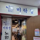 참좋은소기운찬돼지 | 노원역 돼지갈비맛집 미락정 소갈비살에 구운 대파 조합 대만족 후기