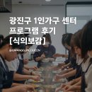광진구1인가구지원센터(제1센터-1 | 광진구 1인가구 지원센터 프로그램 [식의보감]