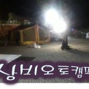 상비 캠핑장 이미지