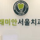 래미안치과의원 이미지