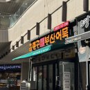 파리바게뜨부산송도점 | 김종구부산어묵 : 내돈내산 어묵 떡볶이 순대 튀김 먹고옴