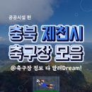 제천종합운동장 축구장 이미지