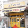네바다횟집