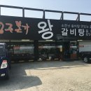 음성여자중학교 | [음성맛집] 음성읍 청주본가 소문난 왕갈비탕~