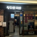 광화문국밥 판교점 | 판교역 직장인 맛집 광화문 국밥 판교점 | 미쉐린 돼지국밥 평양냉면 해장 맛집