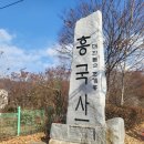 원효 | 고양시 한미산 흥국사 방문후기｜원효대사가 창건한 천년 사찰